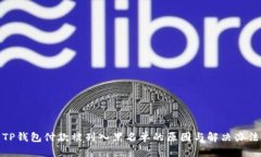 TP钱包付款被列入黑名单的