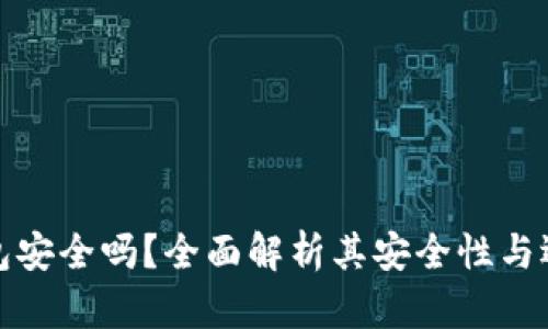 TK冷钱包安全吗？全面解析其安全性与选择建议