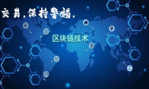 
如何将冷钱包中的数字货币交易到微信：详细指南

冷钱包, 数字货币, 微信交易, 加密货币法币兑换/guanjianci

在数字货币的生态系统中，冷钱包是保护资产的重要工具。很多用户所持有的数字资产都存放在冷钱包中，这些资产具有较高的安全性，防止在线攻击和盗窃。然而，当用户希望将冷钱包中的数字货币交易到微信等平台进行使用时，常常会感到困惑。本文将详细介绍冷钱包的相关概念、如何将其中的币交易到微信以及可能遇到的问题和解决方案，帮助用户更好的理解和操作。

冷钱包是什么？
冷钱包是指一种不是连接到互联网的数字货币存储方式，通常用于长时间储存大额资产。冷钱包的种类包括硬件钱包、纸钱包等。由于冷钱包不与网络直接连接，因此它们相对安全，能够有效防止黑客攻击。这类钱包适合那些希望安全保存自己数字资产的用户。

与热钱包相比（热钱包是指在线钱包，通常用于日常交易），冷钱包虽然操作不够便利，但在安全性方面具有显著优势。如果用户的目标是长时间持有数字资产或做好资产保护，选择冷钱包存储是一个明智的选择。

如何将冷钱包中的数字货币交易到微信？
将冷钱包中的数字货币交易到微信，主要的步骤包括：将数字货币从冷钱包转移到可以交易的热钱包，选择合适的交易平台，将数字货币兑换为法币，然后将法币提现到与微信绑定的银行账户，最后实现微信支付。具体步骤如下：

h4第一步：将数字货币从冷钱包转移到热钱包/h4
用户首先需要选择一个合适的热钱包。热钱包的种类繁多，包括在线交易平台、移动应用等。在选择热钱包时，用户应关注其安全性和用户评价。将冷钱包中的数字货币转移到热钱包时，用户需要使用钱包提供的地址进行转账。确保输入的地址正确无误，以免资金丢失。

h4第二步：选择合适的交易平台/h4
通过热钱包，用户可以选择各种交易平台进行数字货币的兑换。热门的交易平台通常包括币安、火币、OKEx等。在选择交易平台时，用户应考虑以下几个因素：手续费、交易量、流动性以及用户评价等。选择到一个合适的平台后，用户需要在该平台创建账户并完成身份验证。

h4第三步：将数字货币兑换为法币/h4
在交易平台上，选择“数字货币兑换”或者“法币交易”的选项。用户可以根据市场行情选择合适的兑换比例进行交易。完成交易后，用户将获得相应的法币，这些法币可以被提现到绑定的银行账户中。

h4第四步：提现到银行账户/h4
成功交易后，用户在平台的账户余额中可以找到已兑换的法币。在选择提现功能后，用户需输入绑定的银行账户信息。请确保这些信息是准确的，以免资金无法成功到账。

h4第五步：与微信进行关联/h4
一旦法币提现到银行账户，用户可以通过银行应用将资金转入与微信绑定的账户中（如果用户的微信支付与该银行账户已成功链接）。此时用户便可以在微信中使用这些法币进行各种支付，或者进行其它消费。

可能相关的问题解析

1. 冷钱包的安全性如何保障？
冷钱包以其物理隔离的特点，极大地降低了黑客攻击风险。然而，用户仍需注意一些保管细节：首先，确保冷钱包存储在安全的地方，如保险箱等；其次，为钱包设置强密码和身份验证；最后，定期检查钱包状态和备份密钥。

2. 热钱包和冷钱包的区别是什么？
热钱包一般连接互联网，方便进行快速交易，但也存在一定的安全风险。冷钱包则不连网，主要用于长期存储，安全性较高。选择哪种钱包应根据个人用途、交易频率及安全需求来决定。

3. 如何选择靠谱的交易平台？
选择交易平台时，一定要查看平台的资质、用户评论、资金保障措施等。还需关注平台的交易手续费和提款速度。有信誉的平台会提供良好的客服支持，有助于解决用户在操作过程中遇到的问题。

4. 提现失败的常见原因有哪些？
提现失败的原因主要包括：绑定的银行账户信息错误、提现金额超出限额、账户被冻结等。用户在提现前一定要核对所有信息，确保准确无误。若出现失败，可以联系交易平台客服进行咨询。

5. 如何避免被诈骗？
在进行加密货币交易时，要警惕诈骗行为，尤其是那些承诺高回报的投资机会。一旦遇到不明充值链接或陌生人请求提供个人钱包信息时，切勿轻信。始终通过官方渠道进行交易，保持警惕。

6. 数字货币的税务问题如何解决？
很多国家对数字货币的交易有相关的税务规定。在进行交易后，用户可能需要申报相关的资本利得税。建议用户咨询专业的税务顾问，以避免因不当申报而产生的法律风险。

以上就是关于如何将冷钱包中的数字货币交易到微信的详细介绍，希望能够帮助到各位用户！如有其他问题，欢迎留言讨论。