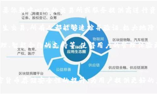 库神冷钱包和Pocc签约：Crypto存储的新时代

bianoti库神冷钱包与Pocc签约深入分析/bianoti
库神冷钱包, Pocc, 加密货币, 冷钱包, 区块链技术/guanjianci

随着数字货币的普及，加密资产的安全性问题逐渐引起了广大用户的关注。在这个背景下，库神冷钱包与Pocc的签约引起了行业内的广泛讨论。本文将详细解析双方合作的背景、内容及其对行业的影响，并回答一些相关问题，以便为读者提供全方位的信息。

### 什么是库神冷钱包？

库神冷钱包是一个专业的加密货币存储解决方案，旨在为用户提供安全便捷的数字资产管理。冷钱包的设计主要是为了防范黑客攻击和网络盗窃，因为它不直接连接到互联网，从而保持了高度的安全性。

库神冷钱包支持多种主流的加密货币，包括比特币、以太坊、和其他数十种数字资产。用户可以在保证私钥安全的同时，实现资产的自由转移和管理。库神冷钱包的用户界面设计友好，适合各种层次的投资者使用。

### 什么是Pocc？

Pocc是一家专注于区块链技术的创新型公司，致力于为用户提供多种区块链服务和解决方案。Pocc的产品线涵盖了数字资产管理、智能合约开发、以及区块链技术的应用等，以求为客户提供高效便捷的服务。

Pocc在行业内具有良好的口碑，其团队由多位区块链技术专家组成，凭借丰富的行业经验和深厚的技术能力，赢得了众多用户的信赛。

### 库神冷钱包与Pocc签约的背景和目的

库神冷钱包与Pocc的签约是基于当前加密市场对安全解决方案的迫切需求。随着加密货币市场的日益扩大，各种安全隐患随之而来，用户对于存储解决方案的需求变得日益强烈。库神为了进一步提升自身产品的安全性和用户体验，选择与Pocc这样在区块链技术上具有实力的公司合作。

此次合作的主要目的是通过Pocc的区块链技术实现库神冷钱包的功能升级与，提升冷钱包的安全性和用户体验，同时扩展其市场占有率。这不仅能为用户提供更为强大的工具，也为两家公司开辟了新的业务方向。

### 合作内容与亮点

根据双方协议，库神冷钱包将全面采用Pocc的区块链基础设施和技术服务。主要合作内容包括：产品升级、技术支持、市场推广等，为双方带来互利共赢的效果。

此合作的一大亮点是库神冷钱包未来将支持更多的加密货币交易和服务，用户在使用冷钱包时将有更大的灵活性和更多的选择。同时，Pocc将为库神冷钱包提供最先进的安全技术，包括多重签名、硬件加密等，确保用户的数字资产安全。

### 合作对行业的影响

库神冷钱包和Pocc的合作标志着加密货币存储领域的新里程碑，有望引领行业标准的提升。随着这类安全解决方案的普及，用户在加密市场中的信任度和安全感将显著增强。

不仅如此，这一合作也将激励更多企业关注安全技术的研发与应用，为整个区块链行业的发展提供动力。用户对于安全性和便捷性的要求，将促使更多公司在技术上进行创新和投入。

### 常见问题解答

#### 1. 库神冷钱包与Pocc合作的具体产品有哪些改进？

库神冷钱包与Pocc的合作，主要体现在安全性和用户体验的改善。首先，在产品层面，Pocc提供的先进的安全技术将被应用到库神冷钱包的升级中。这包括多重签名功能的实现，用户在进行交易时可以选择多种身份验证方式，从而进一步提升资产的安全性。

其次，库神冷钱包的用户界面也将得到，Pocc的团队将为库神提供有关如何提高用户体验的指导。用户将能够更方便地管理他们的加密资产，实时获取交易数据和市场动态。

最后，合作之后的库神冷钱包还计划支持更多种类的加密货币，用户的投资选择将更为丰富。这一系列改进将提升用户满意度，吸引更多新用户加入库神冷钱包的平台。

#### 2. 库神冷钱包如何保证安全性？

库神冷钱包的安全性主要体现在其“冷”存储的特性上。冷钱包与热钱包的主要区别在于，冷钱包不会直接连接到互联网，这大幅度降低了黑客攻击和网络盗窃的风险。

此外，库神冷钱包采用了最先进的加密技术，用户的私钥不会被存储在联网的设备上，从而有效保护用户的加密资产不被盗取。而且，库神还提供了多重签名机制，即一个交易的确认需要多个密钥的签署，这样即使一个密钥被盗，资产依然安全。

库神还与Pocc合作，引入了最新的安全技术和工具，进一步增强钱包安全性。这种双重保障将为用户提供更强大的信心，确保他们的数字资产安全无忧。

#### 3. Pocc在区块链技术上有哪些优势？

Pocc的优势主要体现在其专业的团队和丰富的行业经验。Pocc的核心团队由多位在区块链领域拥有多年经验的专家组成，他们在区块链技术的创新和应用上具有深刻的理解和丰富的实践。

其中，Pocc在智能合约的开发和数字资产管理方面有着显著的技术优势。他们的技术能够支持多种复杂的交易逻辑，确保加密资产的安全和高效管理。

此外，Pocc还具备强大的技术研发能力。公司持续投入资源进行技术研发，推出符合市场需求的新产品，这无疑为库神冷钱包的升级提供了坚实的技术支持。同时，其在行业内建立的良好信誉也为双方的合作增加了更多的信任基础。

#### 4. 用户如何选择适合的冷钱包？

选择适合的冷钱包对于投资者来说至关重要，用户在选择冷钱包时可以考虑以下几个方面：

第一，安全性是第一位的。用户可以查看冷钱包所采用的安全技术，比如多重签名、私钥存储等。同时，了解该钱包的历史安全事件也非常有必要，选择那些在行业内口碑良好的冷钱包会更加安全。

第二，易用性也是选择冷钱包的重要标准。一个友好的用户界面可以大大简化操作流程，降低使用难度。用户在选择时可以寻找那些提供清晰说明和良好客户服务的产品。

最后，支持的加密货币种类也很关键。随着数字货币的不断增加，用户希望他们的冷钱包能够支持多种数字资产，以便于管理。因此，选择那些能够灵活支持多种资产的冷钱包将更具吸引力。

#### 5. 库神冷钱包未来的市场前景如何？

随着数字货币投资的逐步深入，冷钱包的市场需求也越来越旺盛。库神冷钱包作为一个主要的冷钱包品牌，凭借与Pocc的合作，未来的市场前景被广泛看好。

首先，随着加密货币市值的不断增长，越来越多的投资者关注资产的安全性。而库神冷钱包针对这一需求的产品特性，使其处于一个良好的市场位置。结合Pocc的技术支持，库神冷钱包将能够提供更高水平的安全解决方案。

同时，行业竞争也非常激烈，库神需要不断创新和提高用户体验，以满足市场的变化和用户的需求。然而，通过不断的技术更新和市场推广，库神冷钱包无疑会在未来的市场中占据更大的份额。

#### 6. 区块链技术对冷钱包的影响是什么？

区块链技术为冷钱包带来了显著的变化和进步。首先，去中心化的特性使得数字资产的管理和存储更加安全。用户不再需要依赖中心化的交易所或服务提供商进行资产存储，而是可以通过冷钱包自主掌控自己的私钥和资产。

其次，区块链技术在交易的透明性和不可篡改性方面也提升了用户的信任。所有的交易记录都被保存在区块链上，一旦发生交易，所有人都能够追踪并验证，极大地降低了欺诈的风险。

最后，随着区块链技术的不断发展，冷钱包的功能也能不断扩展。未来，冷钱包可能会集成更多的功能，如资产的自动化管理、智能合约的支持等，使得用户的管理体验更加丰富和便捷。

### 结论

库神冷钱包与Pocc的签约，既是一次企业间的合作，也是区块链行业发展的重要里程碑。通过双方的优势结合，将推动加密货币存储安全性的提升，为用户提供更好的产品和服务。从长远来看，这一合作将促进行业的发展和技术的进步，为未来的数字资产管理创造新的可能性。