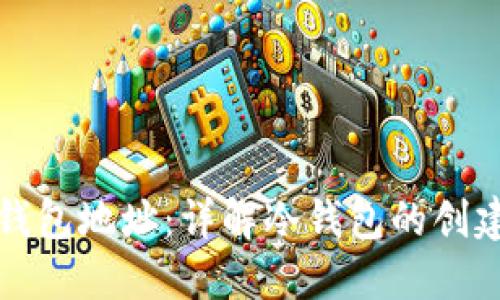 如何生成冷钱包地址：详解冷钱包的创建和使用方法