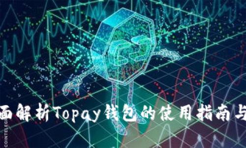 : 全面解析Topay钱包的使用指南与技巧