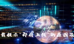 TP钱包下载提示“即将上线”的原因及解决方案