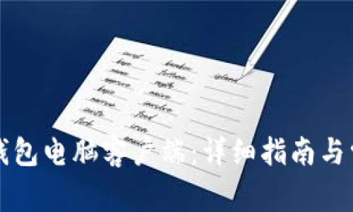 如何使用TP钱包电脑客户端：详细指南与常见问题解答