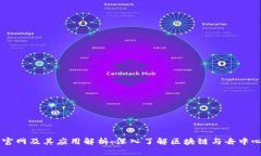 以太坊官网及其应用解析