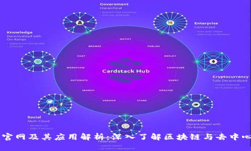 以太坊官网及其应用解析：深入了解区块链与去中心化应用
