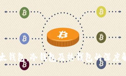 以太钱包，冷钱包及热钱包的深度解析