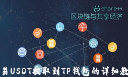 
欧易USDT提取到TP钱包的详细教程