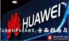  在哪里下载TokenPocket：全