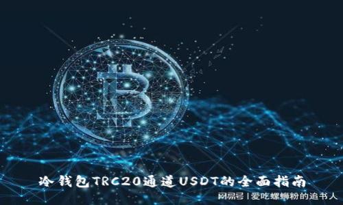 冷钱包TRC20通道USDT的全面指南