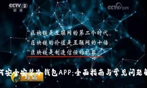如何安全安装冷钱包APP：全面指南与常见问题解答