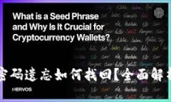 TP钱包交易密码遗忘如何找