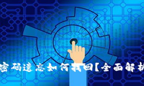 TP钱包交易密码遗忘如何找回？全面解析与步骤指南