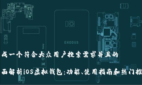 生成一个符合大众用户搜索需求并且的

全面解析iOS虚拟钱包：功能、使用指南和热门推荐