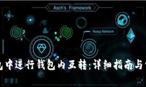 如何在TP钱包中进行钱包内互转：详细指南与常见问题解答
