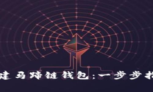 如何使用TP钱包创建马蹄链钱包：一步步指南与常见问题解答