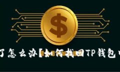 手机丢了怎么办？如何找