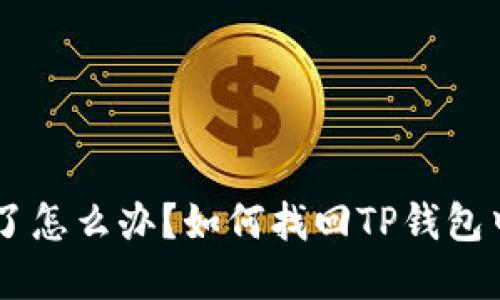 手机丢了怎么办？如何找回TP钱包中的资产