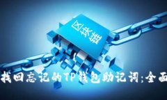 如何找回忘记的TP钱包助记