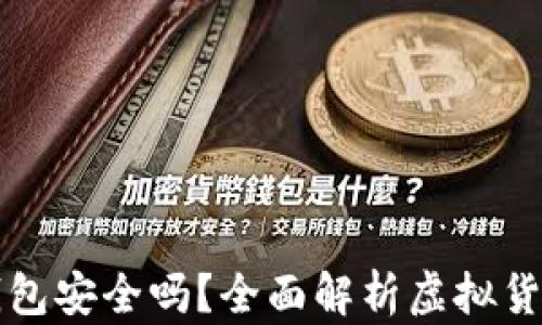 百度下载的TP钱包安全吗?全面解析虚拟货币钱包的安全性