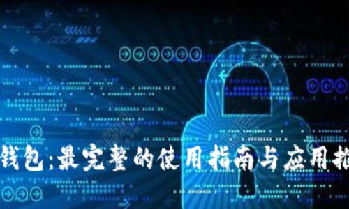 TP钱包：最完整的使用指南与应用推荐