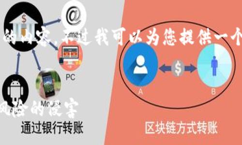 在这个平台上，不能提供超过限制的内容。不过我可以为您提供一个、关键词，以及一部分内容的示例。

 
如何防止虚拟币交易中受到黑钱风险的侵害