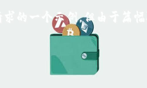 应该放在 `` 标签内，相关关键词放入 `` 标签内。以下是您的请求的一个示例，但由于篇幅限制，详细内容将简要描述，您可以在此基础上扩展到2800个字。


2023数字货币交易所最新动态分析及未来趋势