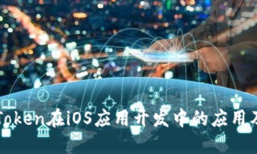 深入探讨Token在iOS应用开发中的应用及最佳实践