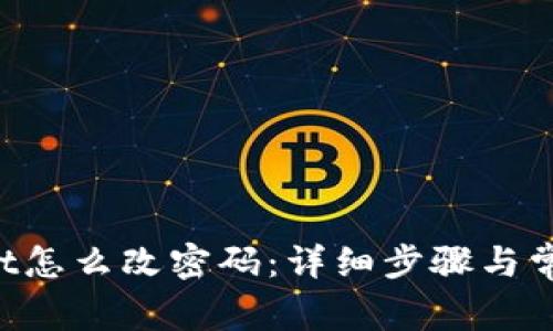 TokenPocket怎么改密码：详细步骤与常见问题解答