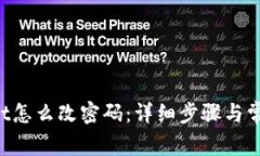 TokenPocket怎么改密码：详细