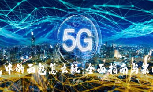 TP钱包中的面包怎么玩：全面指南与策略分析