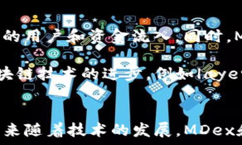   
  如何安全使用MDex链接通过TP钱包进行交易？/  

关键词  
 guanjianci MDex, TP钱包, 安全交易, 区块链/ guanjianci 

引言  
随着区块链技术的不断发展，去中心化交易所（DEX）如MDex逐渐受到用户的青睐。MDex平台以其高效的交易机制和丰厚的流动性吸引了众多用户，同时TP钱包作为一种便捷、安全的数字货币储存和交易工具，成为用户进行区块链交易的重要助手。本文将详细探讨如何安全地使用MDex链接通过TP钱包进行交易，并回答一些相关问题，以助于用户更好地了解和使用这两种工具。

MDex平台概述  
MDex是一个基于区块链的去中心化交易平台，专注于提供高效、安全的数字资产交换服务。它采用了自动化做市商（AMM）模型，结合了交易所的流动性挖矿，用户可以通过提供流动性来获得交易手续费和挖矿奖励。MDex允许用户直接在钱包中进行资产兑换，无需通过中心化平台，这大大降低了交易风险。

TP钱包的功能和优势  
TP钱包是一款多功能的数字货币钱包，支持多种区块链资产的存储和交易。它不仅提供了安全的私钥管理，还具备内置的DApp浏览器，用户可以直接在钱包中访问各种去中心化应用，包括MDex。TP钱包的优势在于其友好的用户界面和简便的操作流程，使得即使是新手用户也能轻松上手。

如何连接TP钱包到MDex  
连接TP钱包到MDex平台并进行交易，其实过程非常简便。用户只需按照以下步骤进行操作：  
ol  
li下载并安装TP钱包应用，创建或导入钱包。/li  
li确保在TP钱包中拥有一定数量的支持资产，如ETH或BNB，用于支付交易费用。/li  
li打开MDex官网，点击“连接钱包”按钮，选择TP钱包。/li  
li在TP钱包中选择“允许访问”，即可完成连接。/li  
li连接成功后，用户可以查看自己的资产，并进行各种交易。/li  
/ol

如何安全进行交易  
在进行MDex交易时，安全性十分重要。以下是一些确保安全的建议：  
ul  
li使用官方链接访问MDex，以防钓鱼网站。/li  
li定期检查TP钱包的安全设置，确保私钥和助记词的安全。/li  
li在进行大额交易前，先进行小额测试，以保障交易的顺利。/li  
li保持软件更新，及时修复可能的安全漏洞。/li  
/ul

潜在问题讨论  
了解MDex与TP钱包的使用过程中，用户常常会遇到一些问题，下面将详细解答六个常见问题。

常见问题一：MDex交易的费用是多少？  
MDex的交易费用主要由两个方面构成：一是网络交易费，二是平台手续费。网络费用是指在区块链上进行交易所需支付的费用，通常根据当时网络的拥堵情况而波动。在以太坊网络上交易时，这种费用可能较高。而MDex平台本身也会收取一定比例的手续费，通常也在0.3%到0.5%之间。用户在进行交易时，需要将这部分费用考虑在内。

另外，对于流动性提供者，MDex会根据其流动性池的表现发放流动性挖矿奖励，因此参与流动性挖矿也是一种获取收益的方式。然而，用户在参与流动性挖矿时需要注意潜在的无常损失，即由于资产价格波动可能导致的损失。因此，了解每项费用和潜在风险是进行MDex交易的关键。

常见问题二：如何选择合适的交易对？  
在MDex上，用户可以选择多种交易对进行交易。选择合适的交易对，需要考虑多个因素。首先，用户要了解自己想要交易的资产的市场表现和流动性，建议选择那些交易量大、流动性好的交易对。其次，观察市场趋势，分析技术指标，帮助判断未来的价格走势。第三，用户应考虑自己的投资策略，是短线交易还是长线投资，不同的策略面临不同的风险和回报。

此外，用户还可以利用MDex平台提供的实时数据和图表功能，查看每个交易对的深度和历史交易数据，以更好地做出决策。选择合适的交易对可以帮助用户降低风险，提高交易效率。

常见问题三：MDex和其他去中心化交易所的区别？  
MDex作为去中心化交易所，与其他平台相比有其独特之处。首先，MDex融合了AMM机制和订单簿模式，为用户提供了更为灵活的交易选择。用户不仅可以选择自动化做市，还能够在订单簿上自由下单，享受更低的滑点。其次，MDex的治理机制采用了社区自治，用户持有MDX代币可以参与平台的决策与治理，提升用户的参与感和归属感。

相比之下，许多其他DEX可能仅专注于单一的交易模式，或缺乏用户参与的治理机制。此外，MDex的流动性挖矿及交易奖励机制，使得用户在流动性提供和交易中都能获得收益，这也是MDex相较其他平台的一大优势。

常见问题四：如何防范MDex上的欺诈行为？  
在区块链交易中，欺诈行为屡见不鲜，因此防范措施至关重要。用户在使用MDex时，可以采取以下措施：  
ul  
li确保在官方渠道进行所有操作，避免进入钓鱼网站。/li  
li不要轻易相信网络上的投资建议和方案，保持独立思考。/li  
li在交易前，仔细核实代币的合约地址，确保其合法性。/li  
li定期检查自己的TP钱包，及时转移不常用的资产。/li  
/ul

总之，保持警惕、提高警觉是防范欺诈的关键。用户应保持对市场动态的观察，了解行业内的最新消息，以更好地保护自己的资产安全。

常见问题五：TP钱包的安全性如何？  
TP钱包被广泛认为是一款安全性较高的钱包，但用户仍需了解其安全功能与风险。TP钱包采用了多重加密技术，确保用户的私钥和助记词不易被盗取。此外，TP钱包还提供了防钓鱼提示，帮助用户识别潜在的风险链接。

不过，用户在使用TP钱包时，仍需注意以下几点：定期更新应用；确保手机处于安全状态，不随意下载不明来源的应用；避免在公共网络中进行高风险操作，如交易和资产转移。总之，用户的主动防范措施也直接影响到钱包的安全性。

常见问题六：未来MDex和TP钱包的发展前景如何？  
作为区块链领域的重要工具，MDex和TP钱包均有着广阔的发展前景。随着去中心化金融（DeFi）的不断发展，DEX的使用率将持续上升，MDex作为其中的佼佼者，将可能吸引更多的用户和资金流入。同时，MDex的治理机制与流动性挖矿将激励更多用户参与到平台建设中，提升平台的活跃度。

另一方面，TP钱包也将在区块链生态中扮演越来越重要的角色。随着更多用户加入数字货币市场，安全、环保、便捷的TP钱包将具备更大的市场需求。TP钱包的发展也将受益于区块链技术的进步，例如layer 2方案的普及和跨链技术的发展，使得用户在更低交易成本和更快速度下进行交易。

结论  
总的来说，MDex和TP钱包作为去中心化金融领域的重要工具，其应用价值和使用潜力不容忽视。用户在理解两者的功能和操作技巧后，可以更安全、高效地进行数字资产交易。未来随着技术的发展，MDex和TP钱包将不断，为用户提供更好的使用体验。希望本文能为广大用户在MDex与TP钱包的使用中提供一些实用的建议和指导。