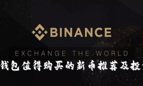 2023年TP钱包值得购买的新币推荐及投资前景分析