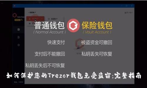如何保护您的Trezor钱包免受盗窃：完整指南
