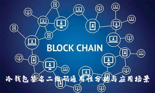 冷钱包签名二维码通用性分析与应用场景