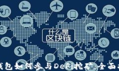 冷钱包如何参与DeFi挖矿：