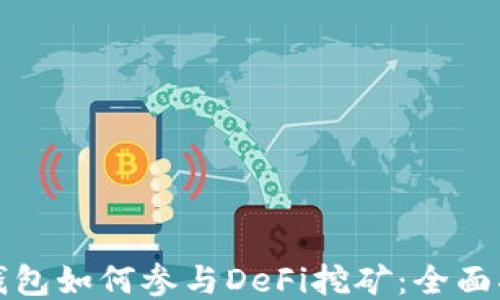 
冷钱包如何参与DeFi挖矿：全面指南