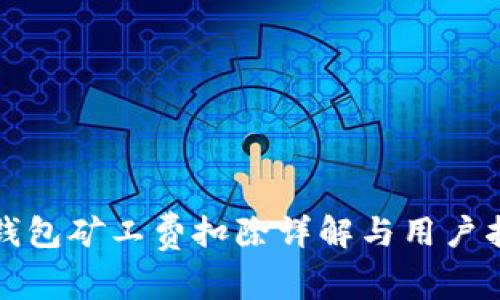 TP钱包矿工费扣除详解与用户指南
