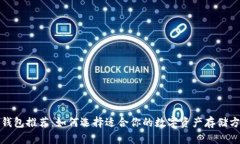 冷钱包推荐：如何选择适