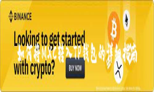 如何将MXC转入TP钱包的详细指南