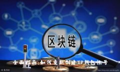 全面指南：如何重新创建