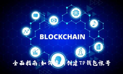 全面指南：如何重新创建TP钱包帐号