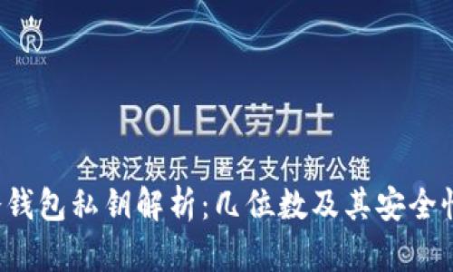 FIL冷钱包私钥解析：几位数及其安全性详解