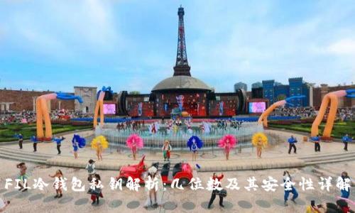 FIL冷钱包私钥解析：几位数及其安全性详解