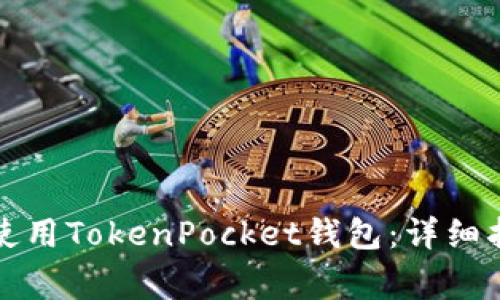 如何在华为手机上使用TokenPocket钱包：详细指南与常见问题解答