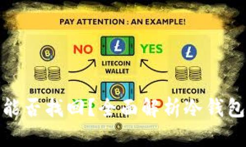 冷钱包密码能否找回？全面解析冷钱包及其安全性