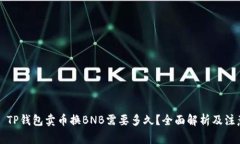 title: TP钱包卖币换BNB需要