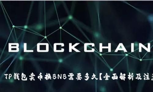 title: TP钱包卖币换BNB需要多久？全面解析及注意事项