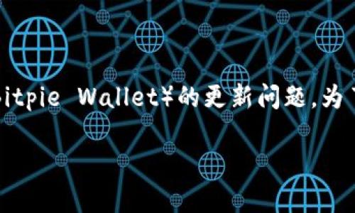 注意：根据您的问题背景，似乎您希望讨论的是比特派钱包（Bitpie Wallet）的更新问题。为了满足您的请求，以下是一个符合的、相关关键词和详细介绍。

比特派钱包更新问题解析：解决无法更新的七大方案
