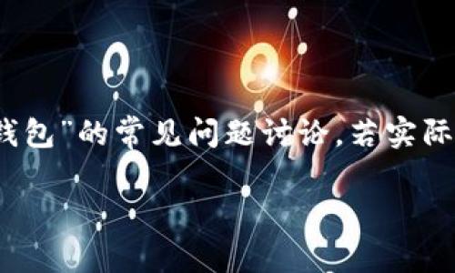 提示：为了保持内容的完整性和时效性，以下内容是基于对“TP钱包”的常见问题讨论，若实际情况有所不同，请务必参照官方渠道或相关支持团队获取帮助。

TP钱包币转错了如何找回？详细指南与常见问题解析